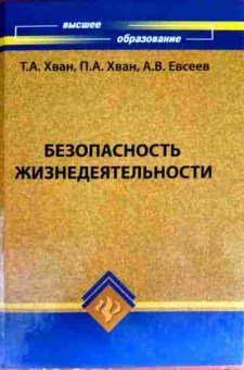 Книга Хван Т.А. Безопасность жизнедеятельности, 11-12531, Баград.рф